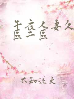 午夜人妻久久一区二区