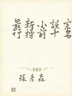 最新小说完结排行榜前十名