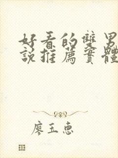 好看的双男主小说推荐实体书