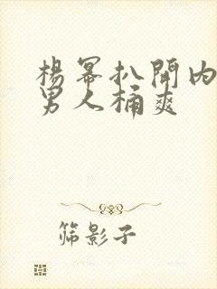 杨幂扒开内裤让男人桶爽