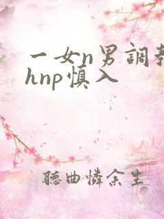 一女n男调教高hnp慎入