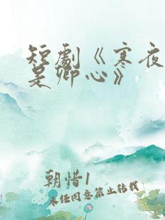 短剧《寒夜尽处是卿心》