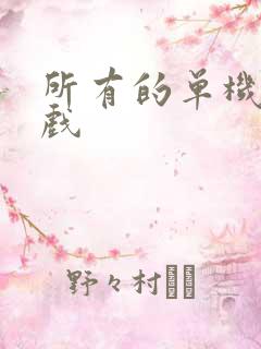 所有的单机小游戏