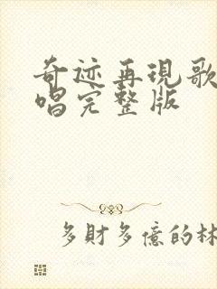 奇迹再现歌曲原唱完整版