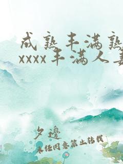 成熟丰满熟妇xxxxx丰满人妻