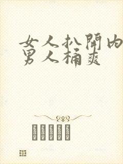 女人扒开内裤让男人桶爽