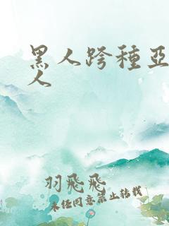 黑人跨种亚洲女人