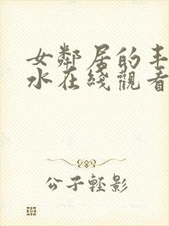 女邻居的丰满奶水在线观看