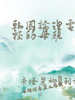 韩国论理电影年轻的母亲