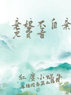 弃娘不自弃在线免费看