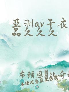 亚洲av午夜精品久久久