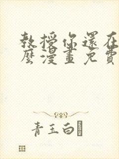 教授你还在等什么漫画免费阅读看漫画布丁网