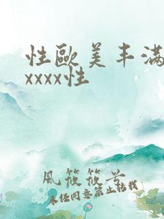 性欧美丰满熟妇xxxx性