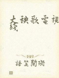 大秧歌电视剧在线