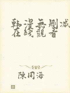 韩漫无删减免费在线观看