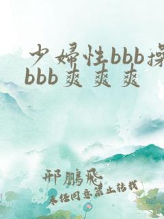 少妇性bbb操bbb爽爽爽