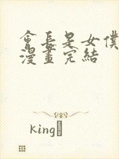 会长是女仆大人漫画完结