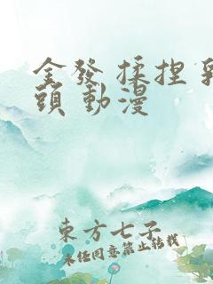 金发 揉捏 乳头 动漫