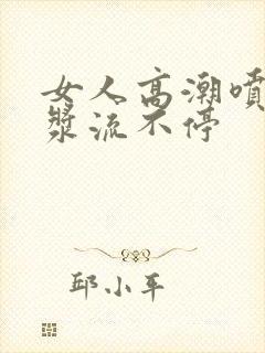 女人高潮喷水白浆流不停