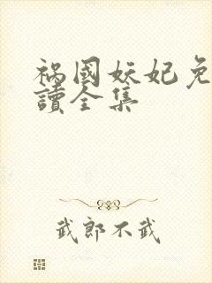 祸国妖妃免费阅读全集