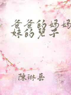 爸爸的妈妈的妹妹的儿子