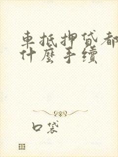 车抵押贷都需要什么手续