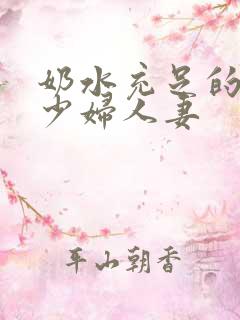 奶水充足的哺乳少妇人妻