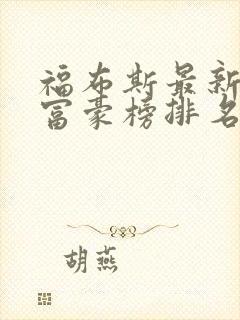 福布斯最新全球富豪榜排名