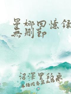 曼娜回忆录全文无删节