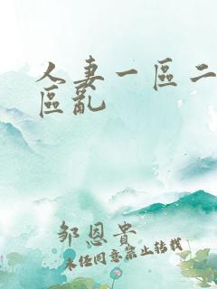 人妻一区二区三区乱