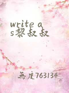 write as黎叔叔