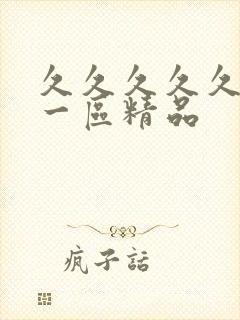 久久久久久人妻一区精品