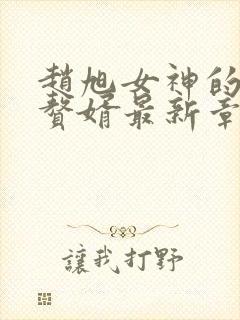 赵旭女神的超级赘婿最新章节