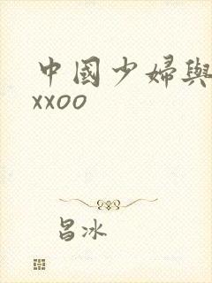 中国少妇与黑人xxoo