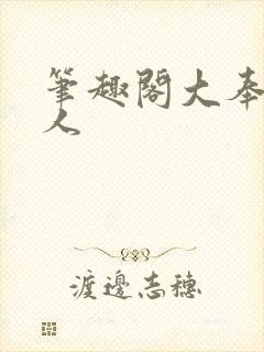 笔趣阁大奉打更人