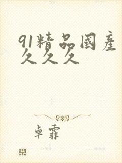 91精品国产片久久久