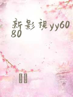 新影视yy6080