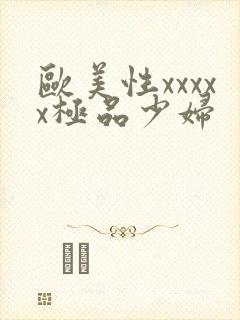欧美性xxxxx极品少妇