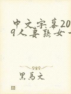 中文字幕2019人妻熟女一区二区