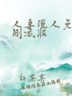 人妻猎人免费无删减版