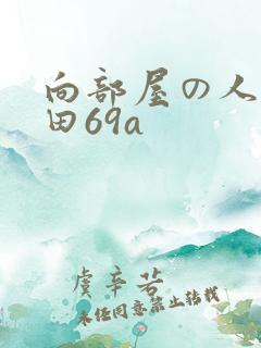 向部屋の人妻深田69a