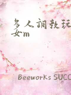 多人调教玩弄一女m