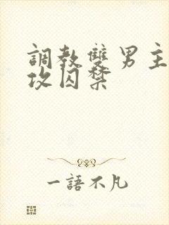 调教双男主受被攻囚禁