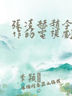 张凌赫赵今麦合作的电视剧有哪些