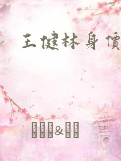 王健林身价多少