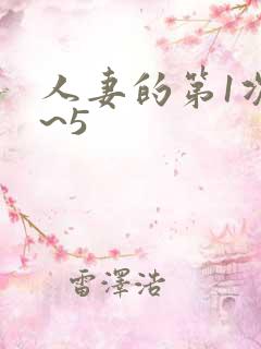 人妻的第1次1~5