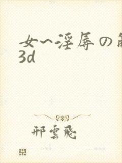 女~淫辱の触手3d