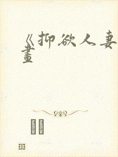 《抑欲人妻》漫画