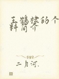 王鹤棣的个人资料简介