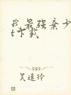 我最强弃少txt下载